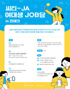 씨티은행-JA 온라인 취업워크숍 특별한 JOB담 in 핀테크 여대생 참가모집.