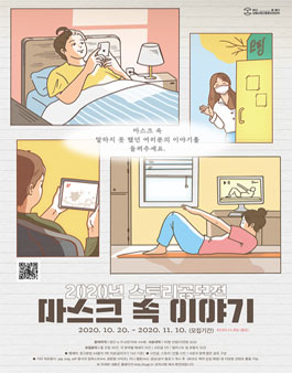 2020년 스토리 공모전 '마스크 속 이야기'.