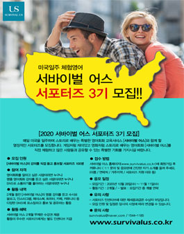 2020 서바이벌 어스 서포터즈 3기 모집.