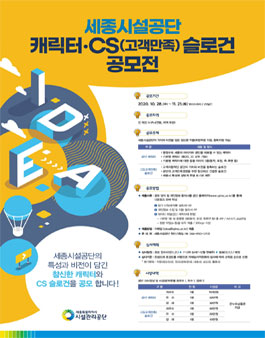 세종시설공단 캐릭터ㆍCS(고객만족) 슬로건 공모전.