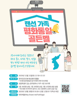 [지역 참여 행사] 랜선 가족 평화통일 골든벨.