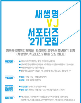 새생명 VJ 서포터즈 2기 모집.