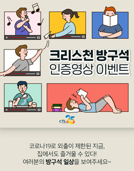 크리스천 방구석 인증영상 공모전.
