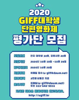 2020 GIFF대학생단편영화제 평가단 모집.