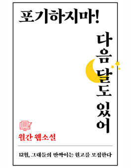 에브리웨이 월간 웹소설 12월 SF.
