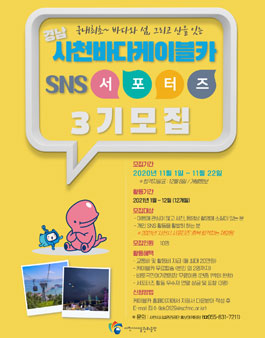 사천시시설관리공단 경남 사천바다케이블카 SNS 서포터즈 3기 모집.