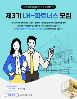 LH한국토지주택공사 LH-파트너스 3기 모집.