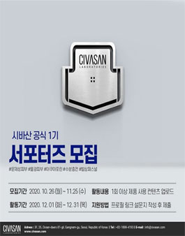 시바산 공식 서포터즈 1기 모집.