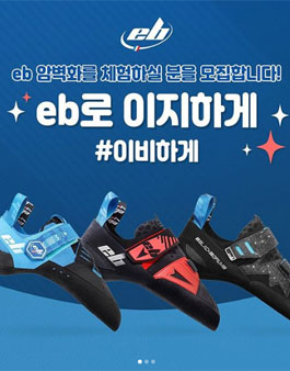 안나푸르나 EB암벽화 체험단 모집.