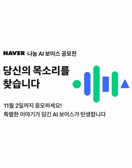 네이버 나눔 AI 보이스 공모전.
