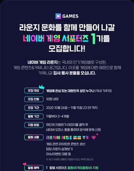 네이버 게임 서포터즈 1기 모집.
