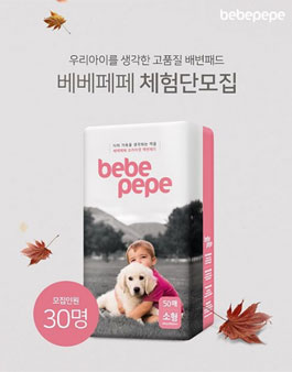 우리아이를 생각한 고품질 배변패드 베베페페 체험단모집.