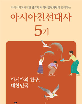 반크 아시아친선대사 5기 모집.