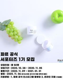 파르 공식 서포터즈 1기 모집.