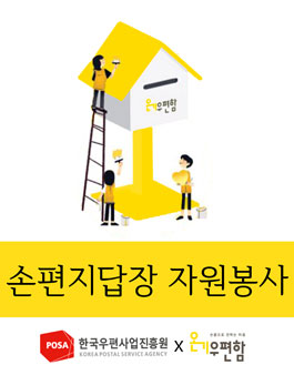 온기우편함 x 한국우편사업진흥원 손편지답장 자원봉사 온기우체부 모집.