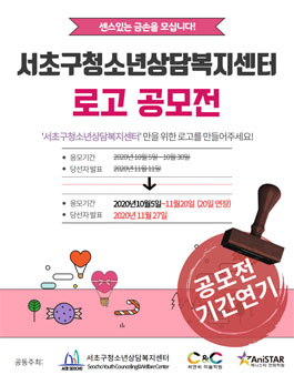 2020년 서초구청소년상담복지센터 로고 공모전.