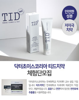 프리미엄 천연치약 티드(TID) 체험단 모집.