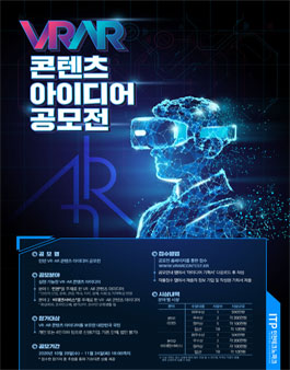 인천 VR·AR 콘텐츠 아이디어 공모전.