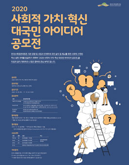 2020 사회적 가치·혁신 대국민 아이디어 공모전.