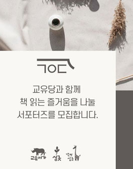 교유서가 교유당 서포터즈 모집.