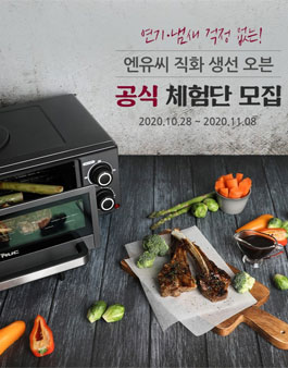 엔유씨전자 엔유씨 직화 생선 오븐 공식 체험단 모집.