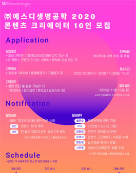2020 하반기 ㈜에스디생명공학 콘텐츠 크리에이터 10人 모집.