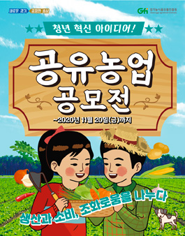 2020 공유농업 청년 혁신아이디어 공모전.