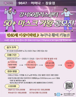 2020 강서50플러스센터 50+마스크가왕 공모전.