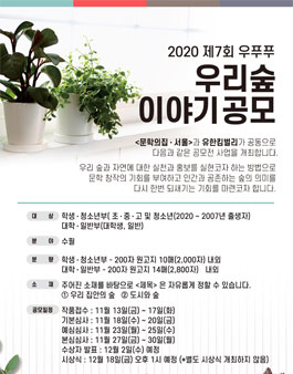 2020 제7회 우리 숲 이야기 공모전.