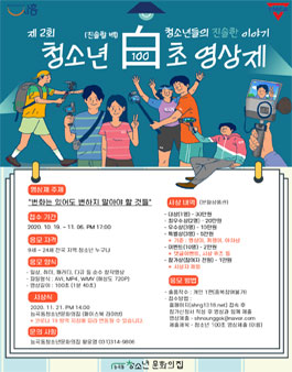 제 2회 청소년 白(100)초 영상제.