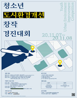 2020 청소년 도시환경개선 Make-A-Thon (메이커톤).