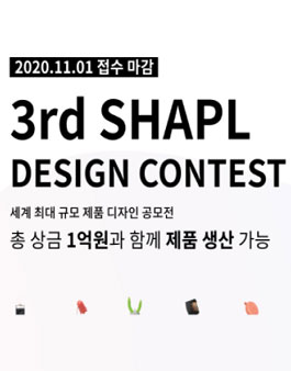 제3회 샤플 디자인 콘테스트.
