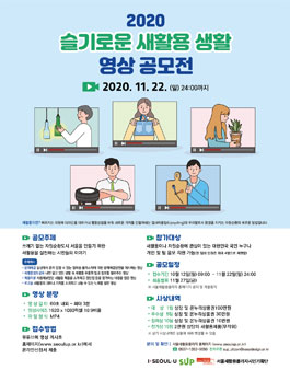 2020 슬기로운 새활용 생활 영상 공모전.