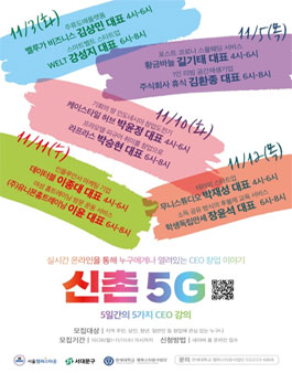 2020 연세대학교 캠퍼스타운사업단 신촌5G 신청자 모집.