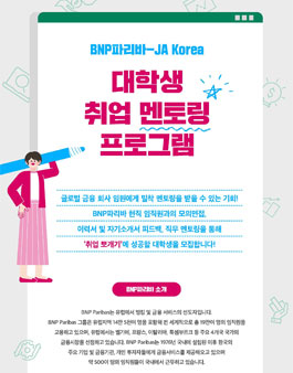 BNP파리바-JA Korea 취업멘토링 프로그램 대학생 참가자 모집.