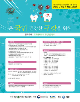 제53회 대한구강보건협회 작품 공모전 / 2020 구강보건 작품 공모전.