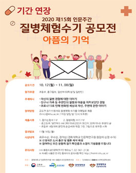 2020 제15회 인문주간 질병체험수기 공모전 (기간연장).