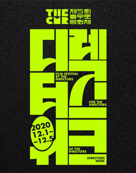 제5회 충무로영화제-디렉터스 위크 온라인 홍보단 모집.