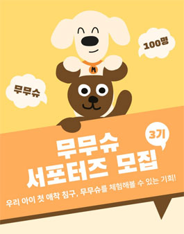 무무슈 서포터즈 3기 모집.