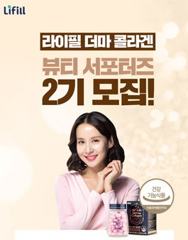 라이필 더마 콜라겐 뷰티 서포터즈 2기 모집.