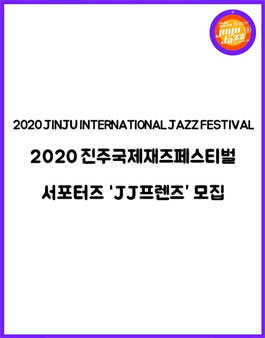 2020 진주국제재즈페스티벌 서포터즈 JJ프렌즈 모집.