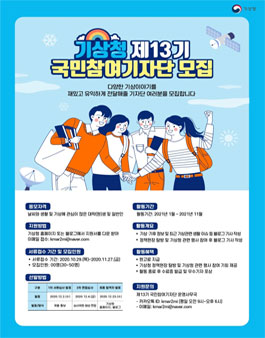 기상청 국민참여 기자단 13기 모집.