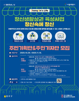 창신생활상권 활성화추진위원회 주민기획단&주민기자단 모집.