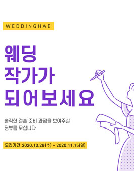 웨딩해 딩뷰 6기 모집.