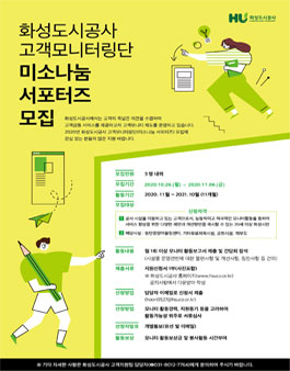 화성도시공사 미소나눔 서포터즈 모집.