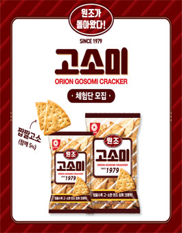 ​오리온 고소미 1979 체험단 모집.
