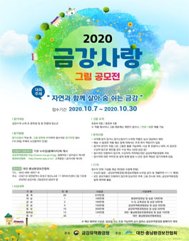 2020년 금강사랑 그림 공모전.