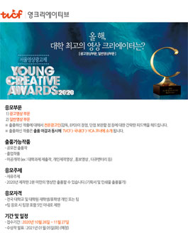 제13회 서울영상광고제 Young Creative Awards.