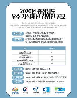 2020년도 충청남도 우수 지식재산 경영인 공모.