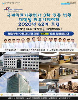국제의료기관평가 3차 인증병원 서포터즈 62기 모집 .